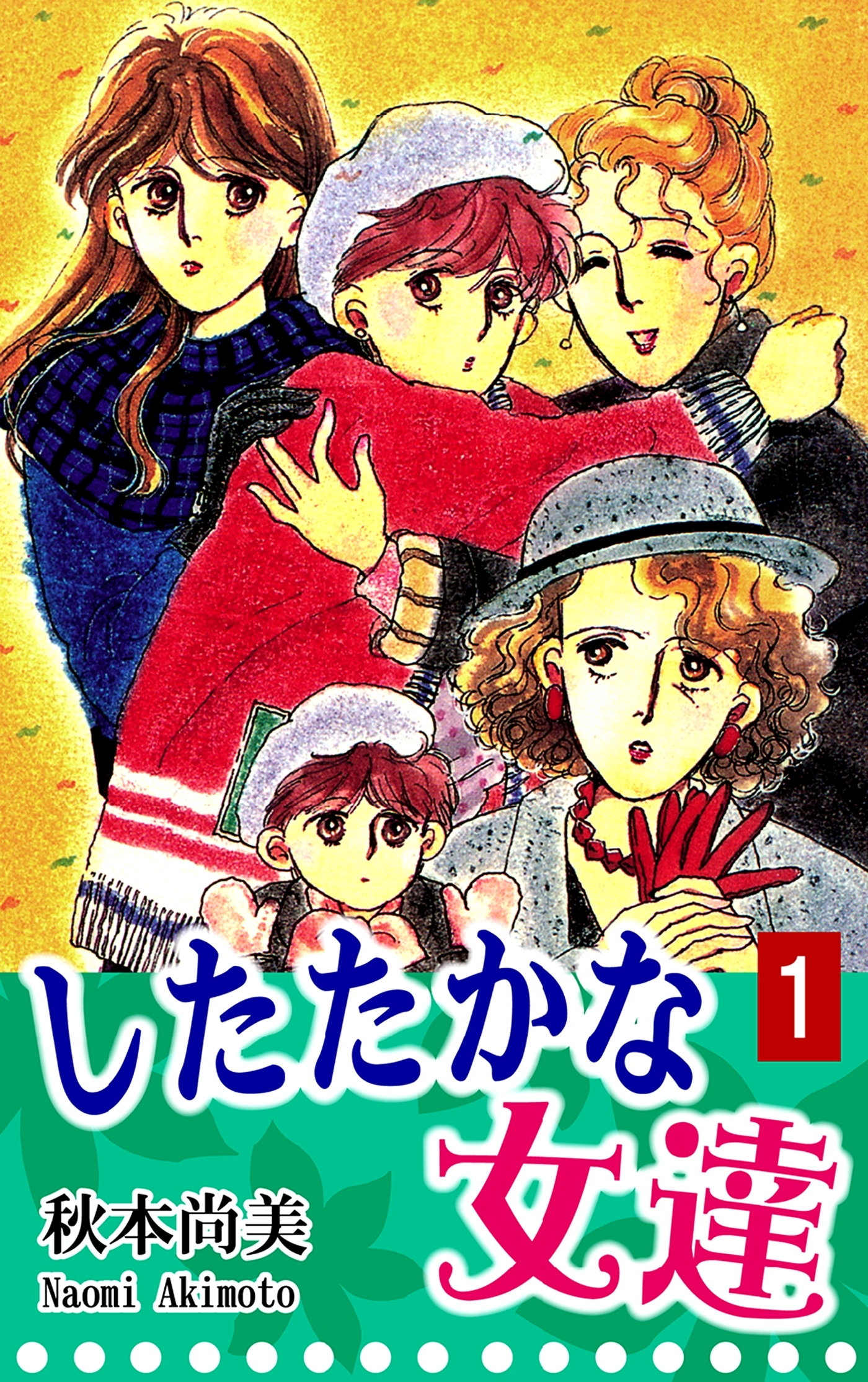 【期間限定　無料お試し版　閲覧期限2026年8月23日】したたかな女達（1）