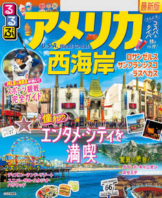 るるぶアメリカ西海岸(2025年版)