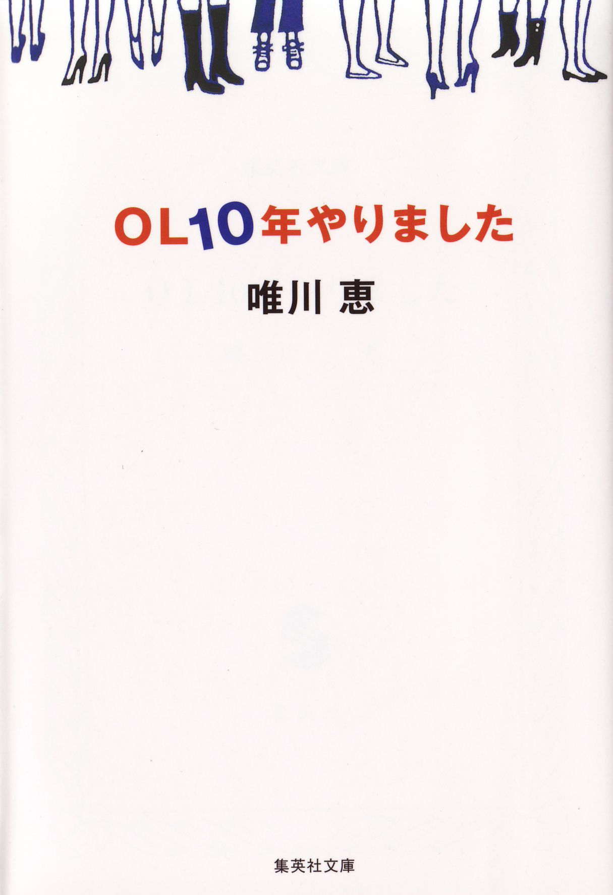 ＯＬ１０年やりました