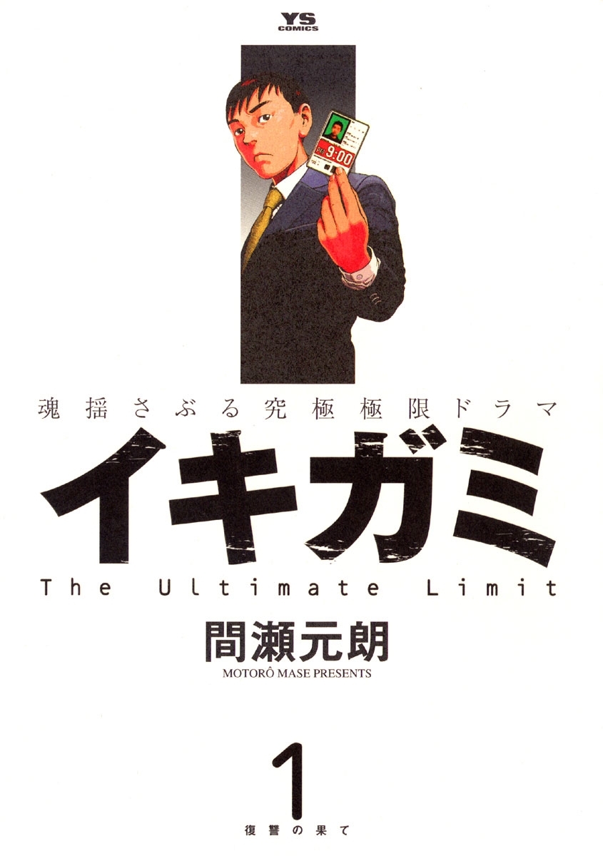 【期間限定　無料お試し版　閲覧期限2026年8月20日】イキガミ 1