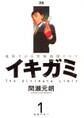 【期間限定 無料お試し版 閲覧期限2026年8月20日】イキガミ 1