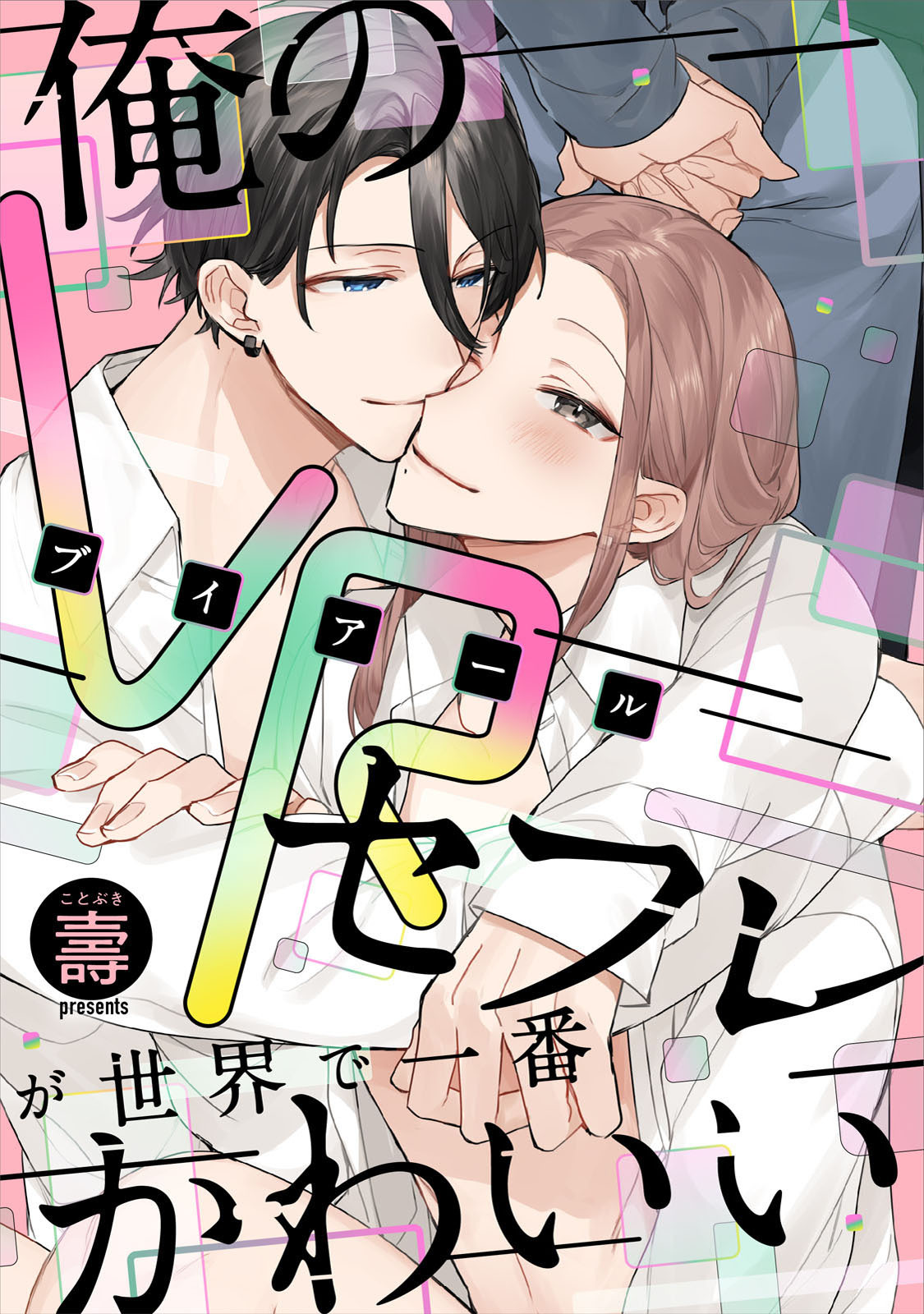 俺のVRセフレが世界で一番かわいい【完全版】