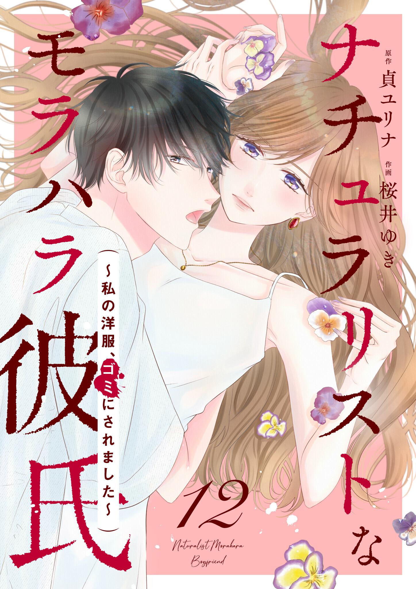 ナチュラリストなモラハラ彼氏～私の洋服、ゴミにされました～