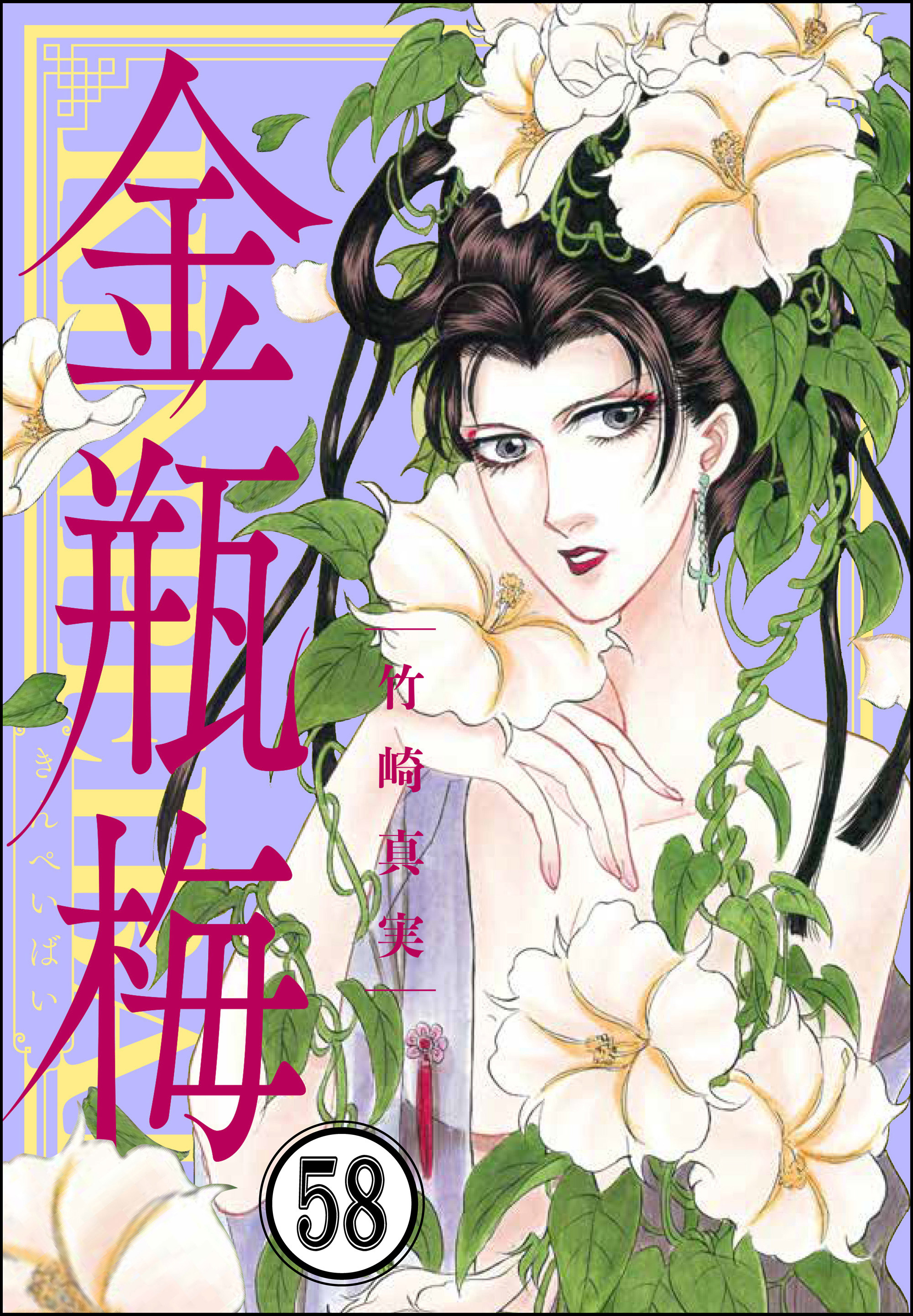 まんがグリム童話 金瓶梅（分冊版）　【第58話】