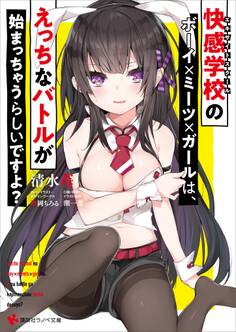 快感学校のボーイ×ミーツ×ガールは、えっちなバトルが始まっちゃうらしいですよ?