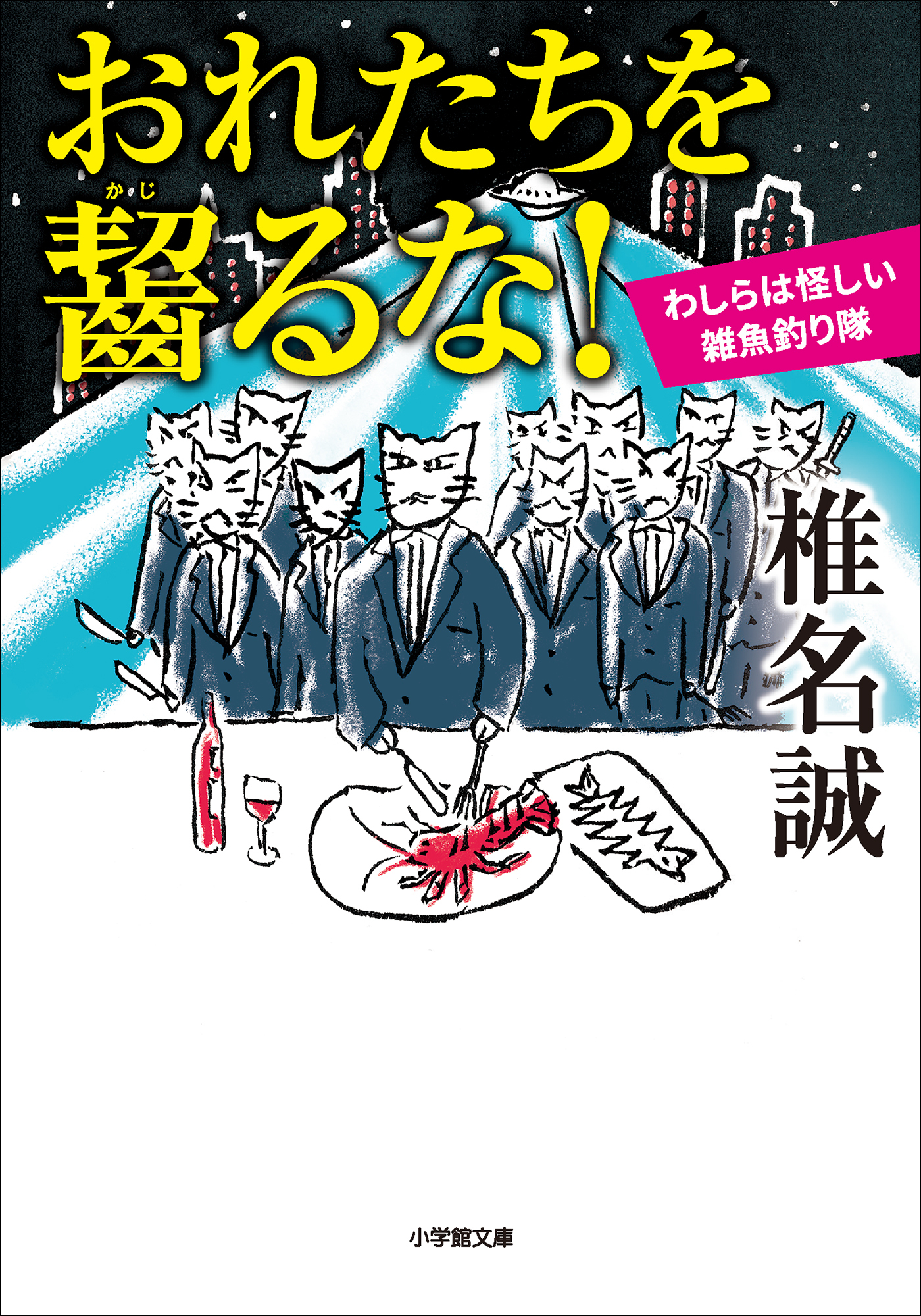 おれたちを齧るな！　わしらは怪しい雑魚釣り隊