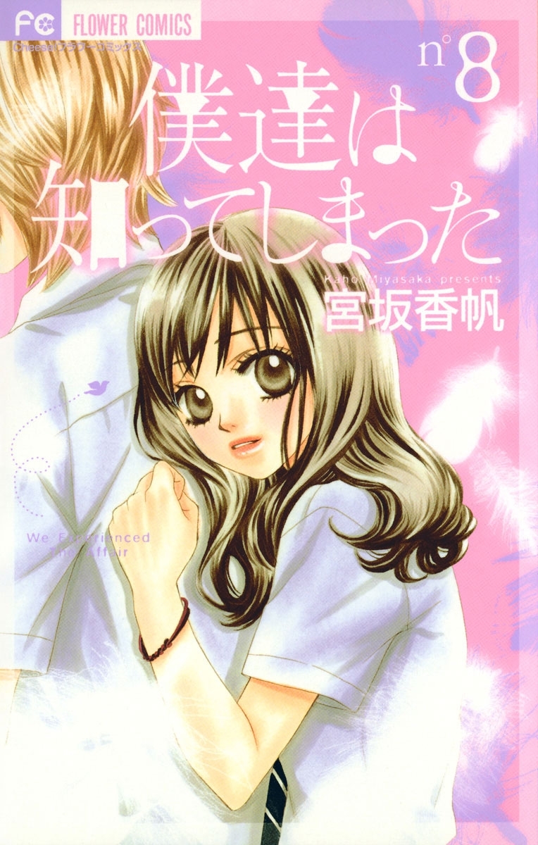 僕達は知ってしまった　8