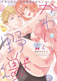 かわいい野獣くん*外国人彼氏とひよっこ恋愛はじめました*【電子限定漫画付き】