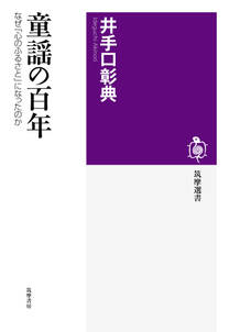 童謡の百年　──なぜ「心のふるさと」になったのか