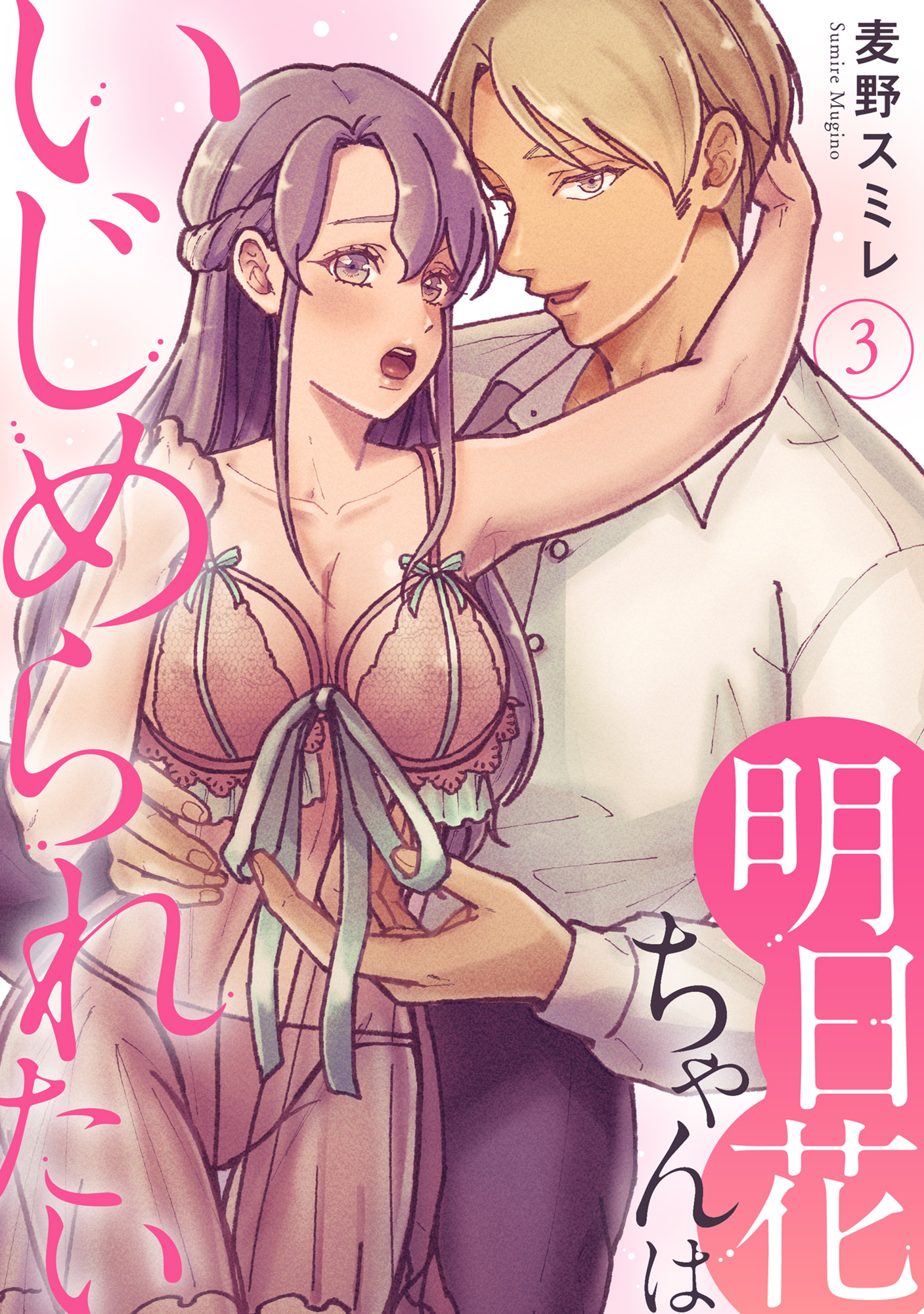 【期間限定　無料お試し版　閲覧期限2026年5月22日】明日花ちゃんはいじめられたい 3
