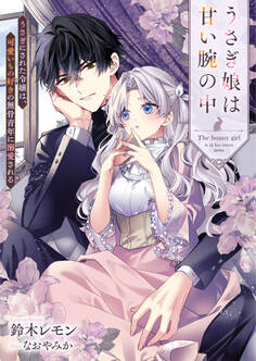 うさぎ娘は甘い腕の中 うさぎにされた令嬢は、可愛いもの好きの無骨青年に溺愛される