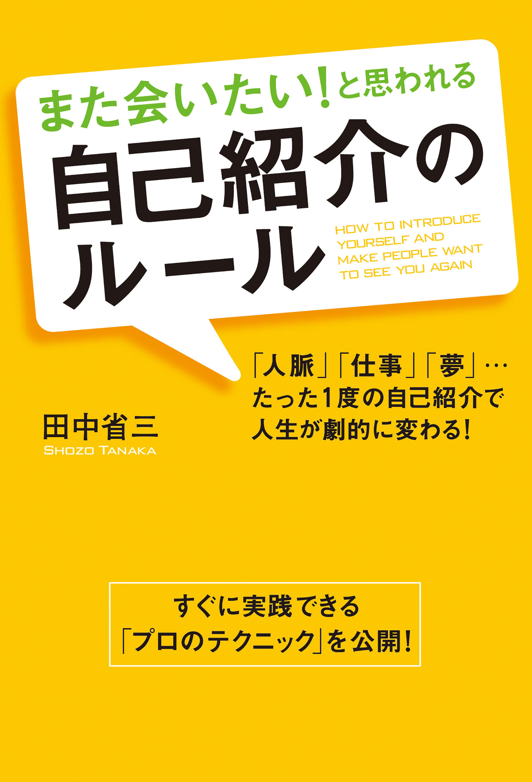 また会いたい！　と思われる　自己紹介のルール