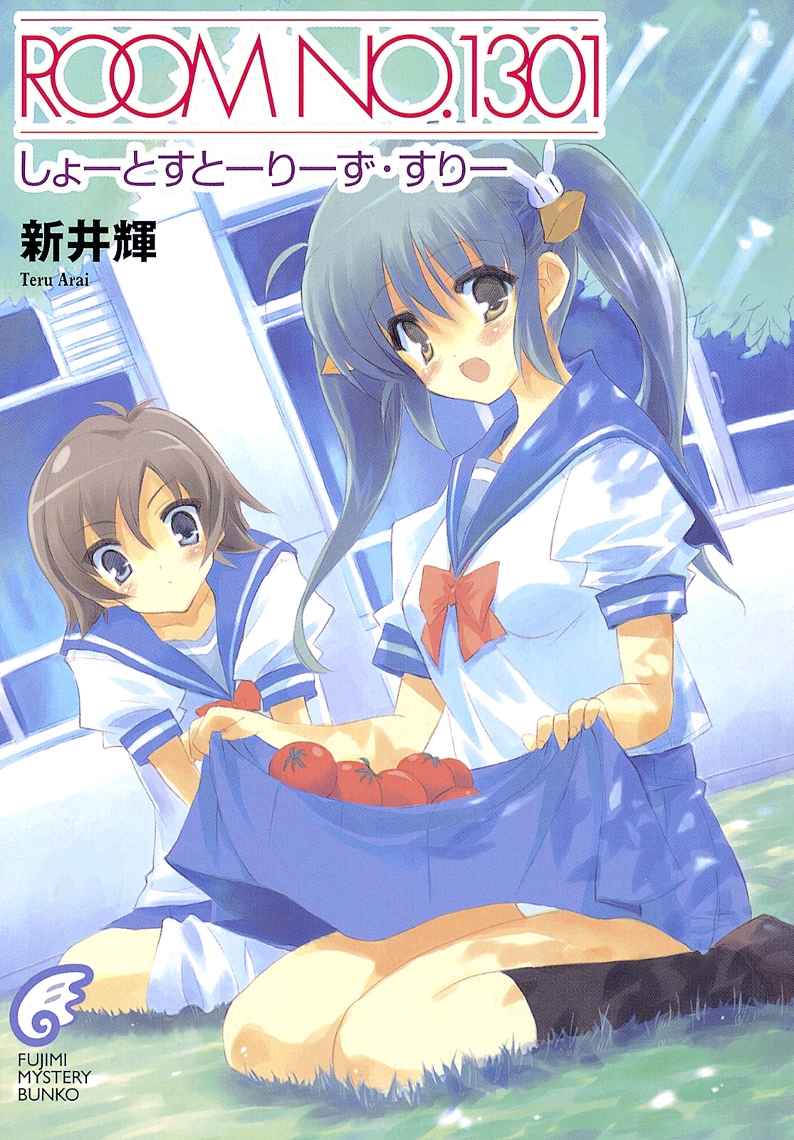 ROOM NO.1301　しょーとすとーりーず・すりー