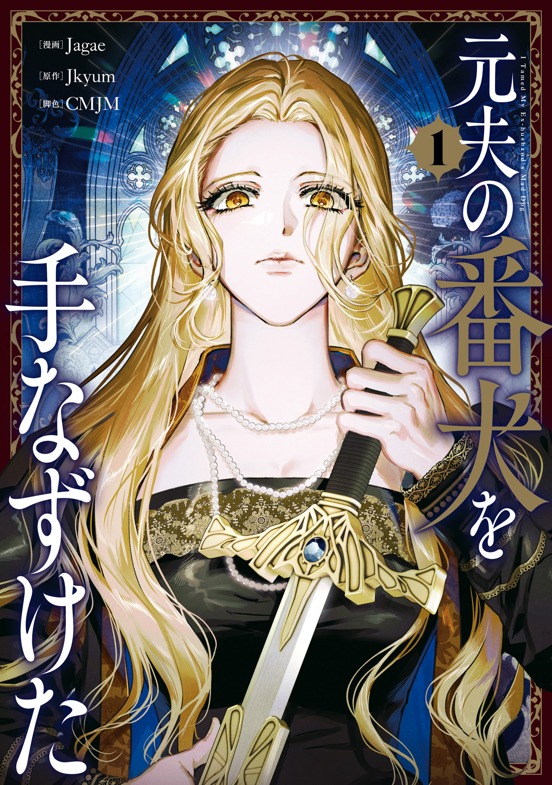 元夫の番犬を手なずけた　１【期間限定 無料お試し版】