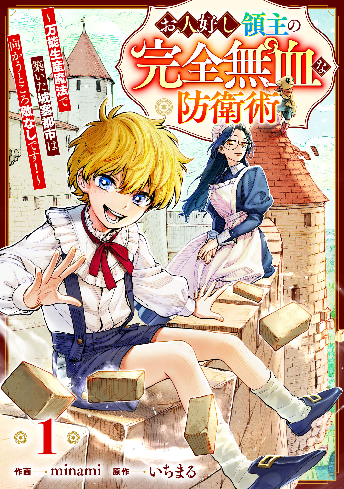 【期間限定　無料お試し版　閲覧期限2026年4月9日】お人好し領主の完全無血な防衛術～万能生産魔法で築いた城塞都市は向かうところ敵なしです！～【分冊版】1巻