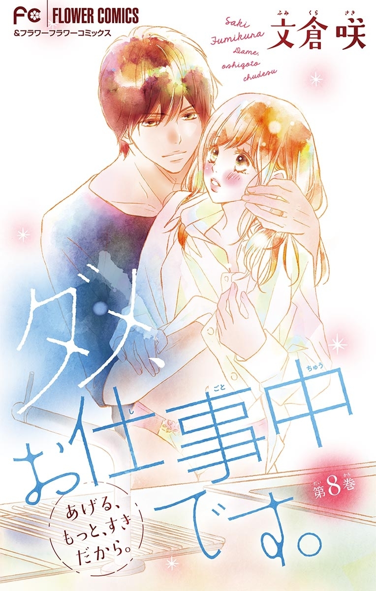 ダメ、お仕事中です。【マイクロ】　8