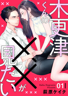 【期間限定 無料お試し版】木更津くんの××が見たい1