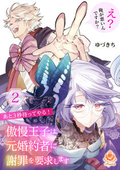 あと3秒待ってやる!傲慢王子は元婚約者に謝罪を要求します~え?俺が悪いんですか?~【合本版】
