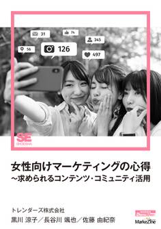 女性向けマーケティングの心得~求められるコンテンツ・コミュニティ活用(MarkeZine Digital First)