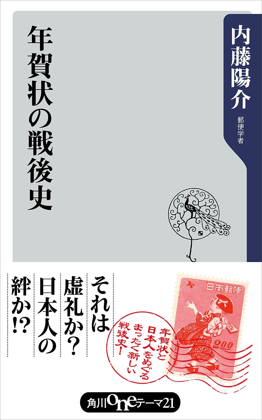 年賀状の戦後史