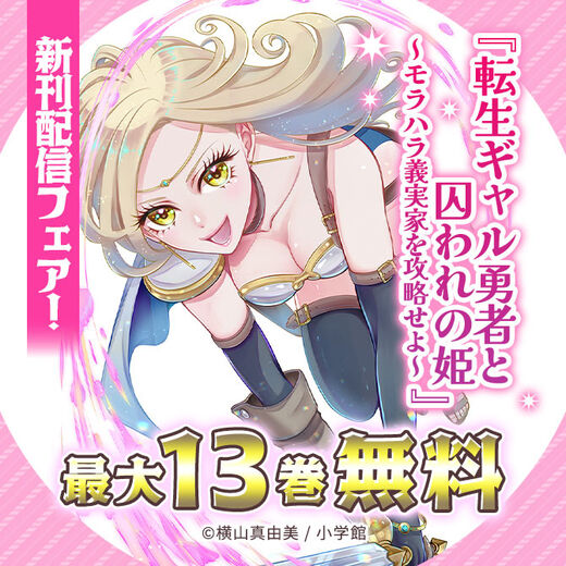 『転生ギャル勇者と囚われの姫~モラハラ義実家を攻略せよ~』新刊配信フェア!