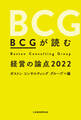 ＢＣＧが読む経営の論点2022