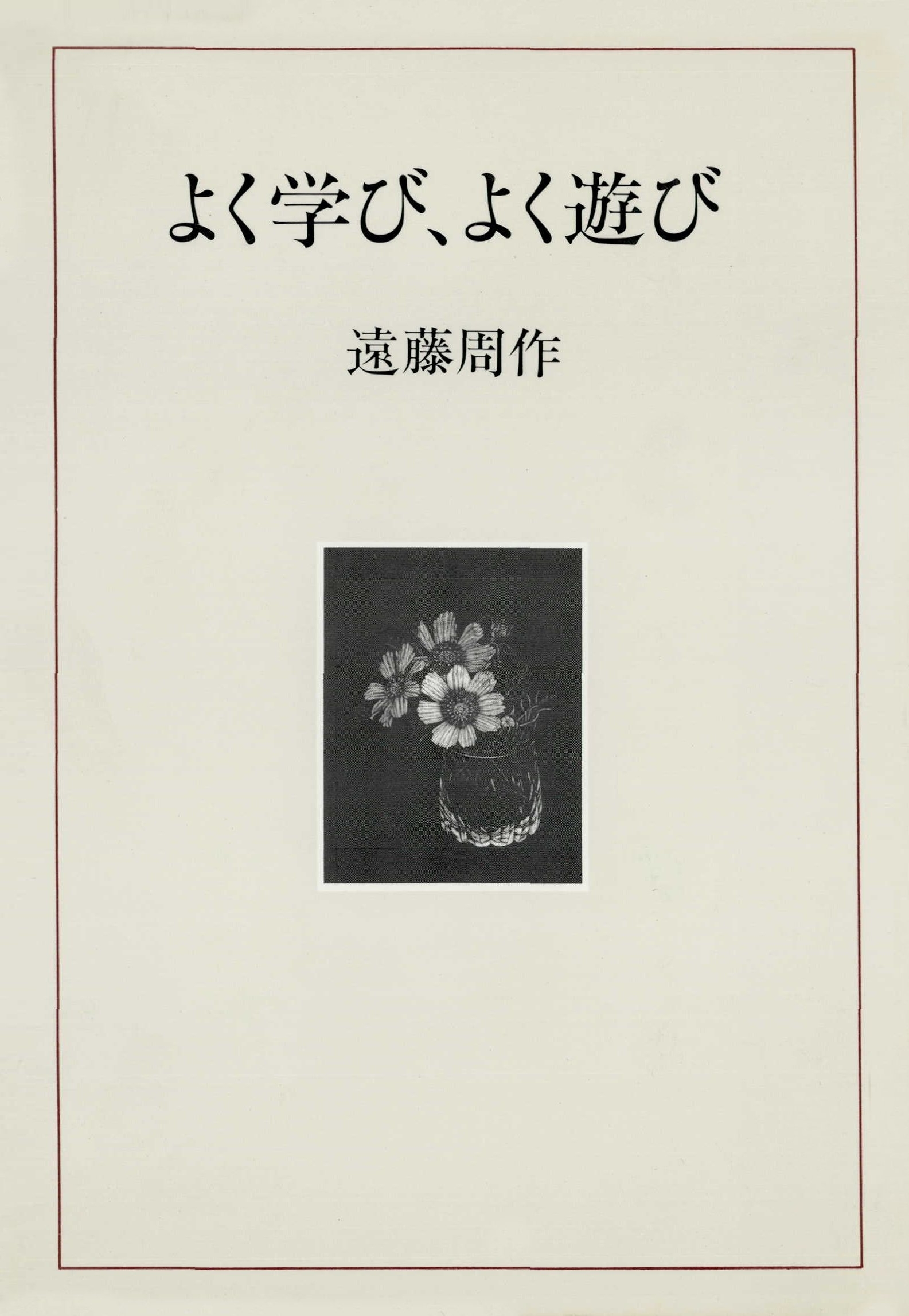 よく学び、よく遊び
