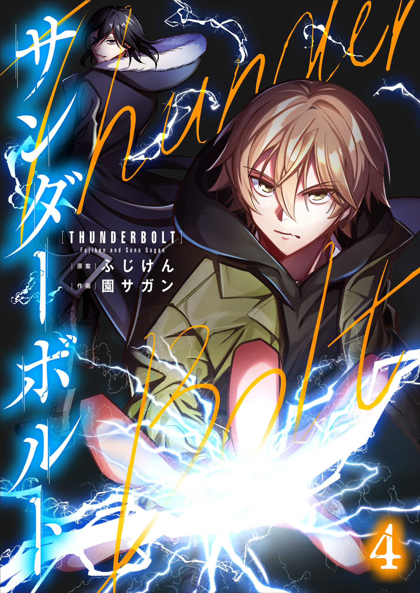 サンダーボルト第4話