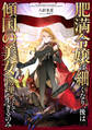 肥満令嬢は細くなり、後は傾国の美女(物理)として生きるのみ【電子書籍限定書き下ろしSS付き】