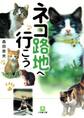 ネコ路地へ行こう(小学館文庫)