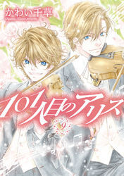 101人目のアリス