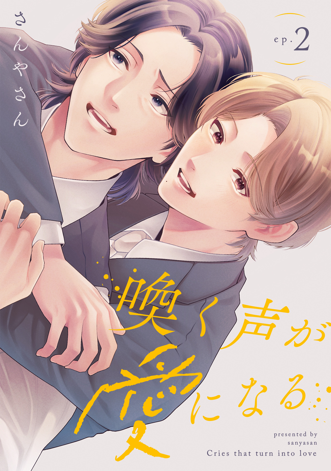 喚く声が愛になる