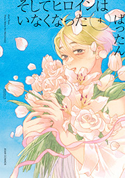 そしてヒロインはいなくなった