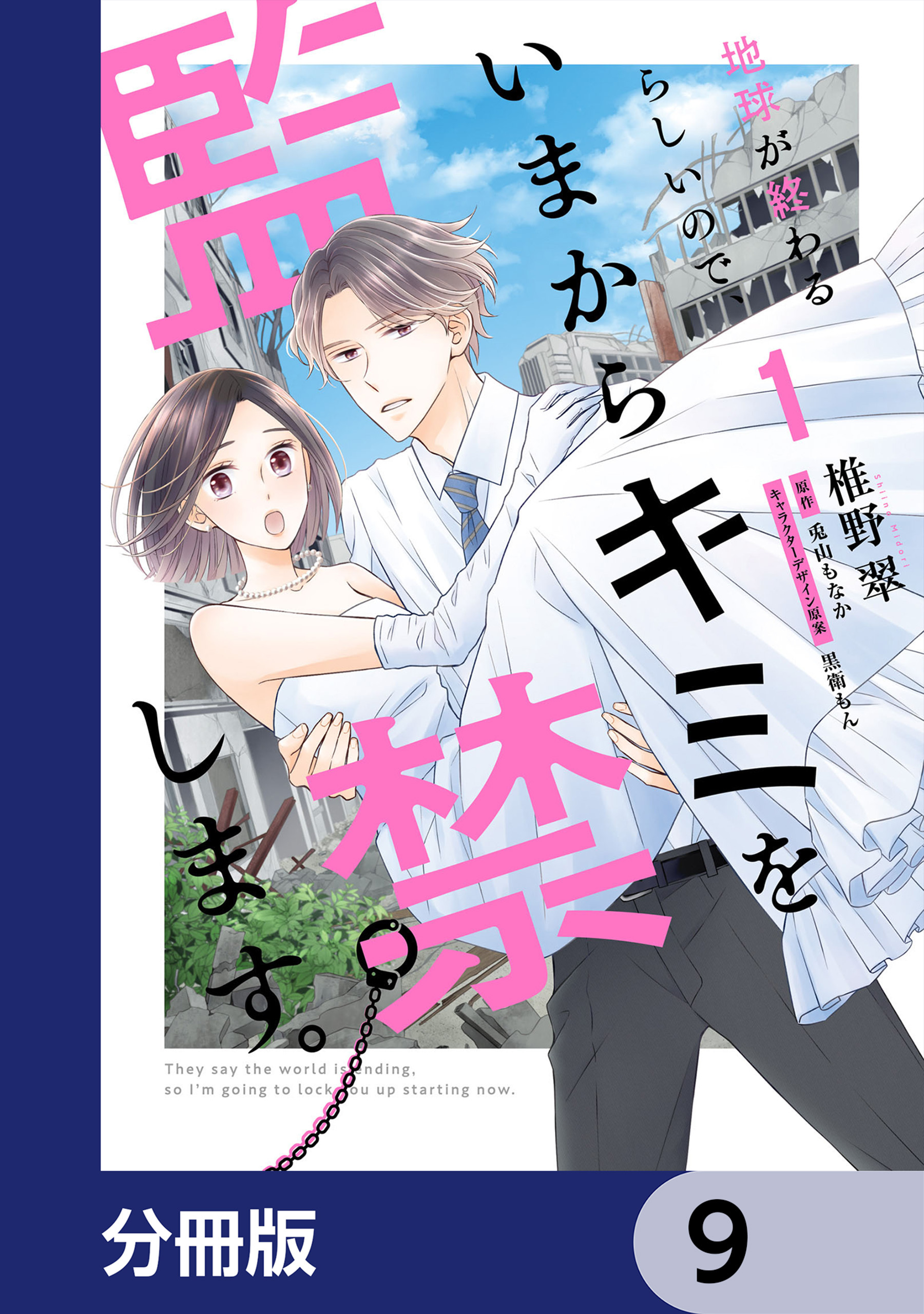 地球が終わるらしいので、いまからキミを監禁します。【分冊版】