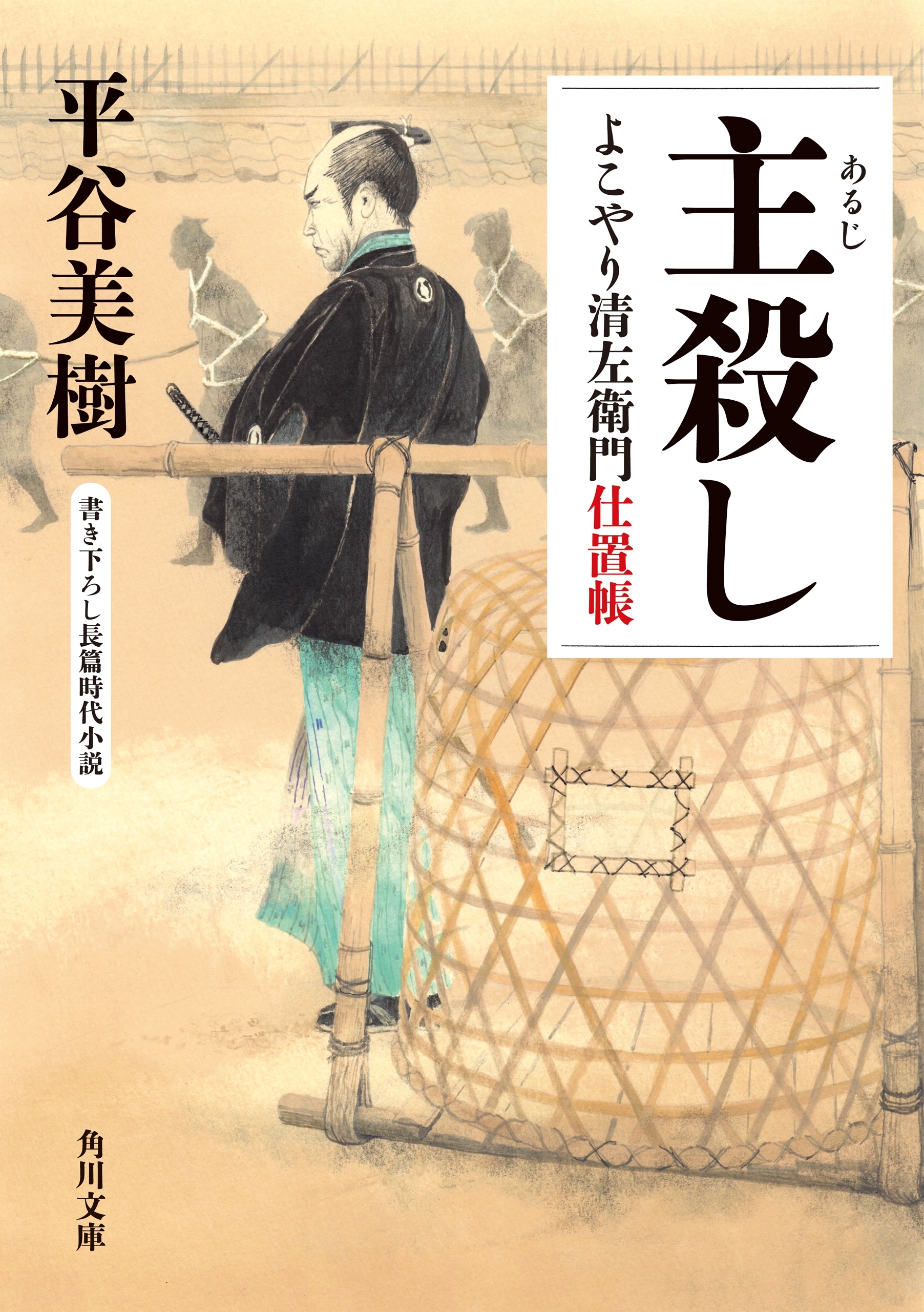 主殺し　よこやり清左衛門仕置帳