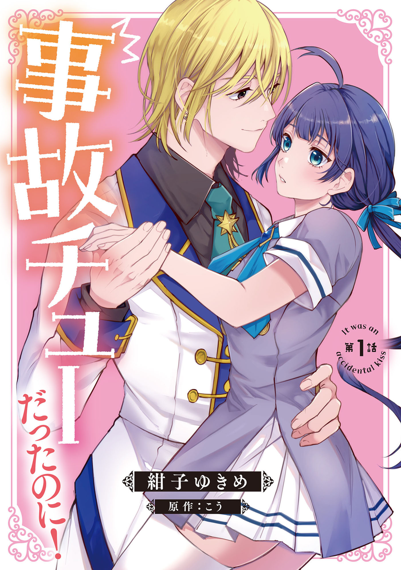 【期間限定　無料お試し版　閲覧期限2026年8月20日】事故チューだったのに！ 【分冊版】1話