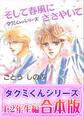 【合本版】タクミくんシリーズ(1) 1・2年生編