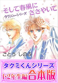 【合本版】タクミくんシリーズ(1) 1・2年生編