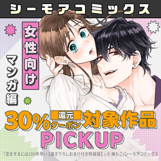 【女性向けマンガ編】＼72時間限定／シーモアコミックス30%即時還元クーポン配布記念 編集部おすすめタイトルPICKUP