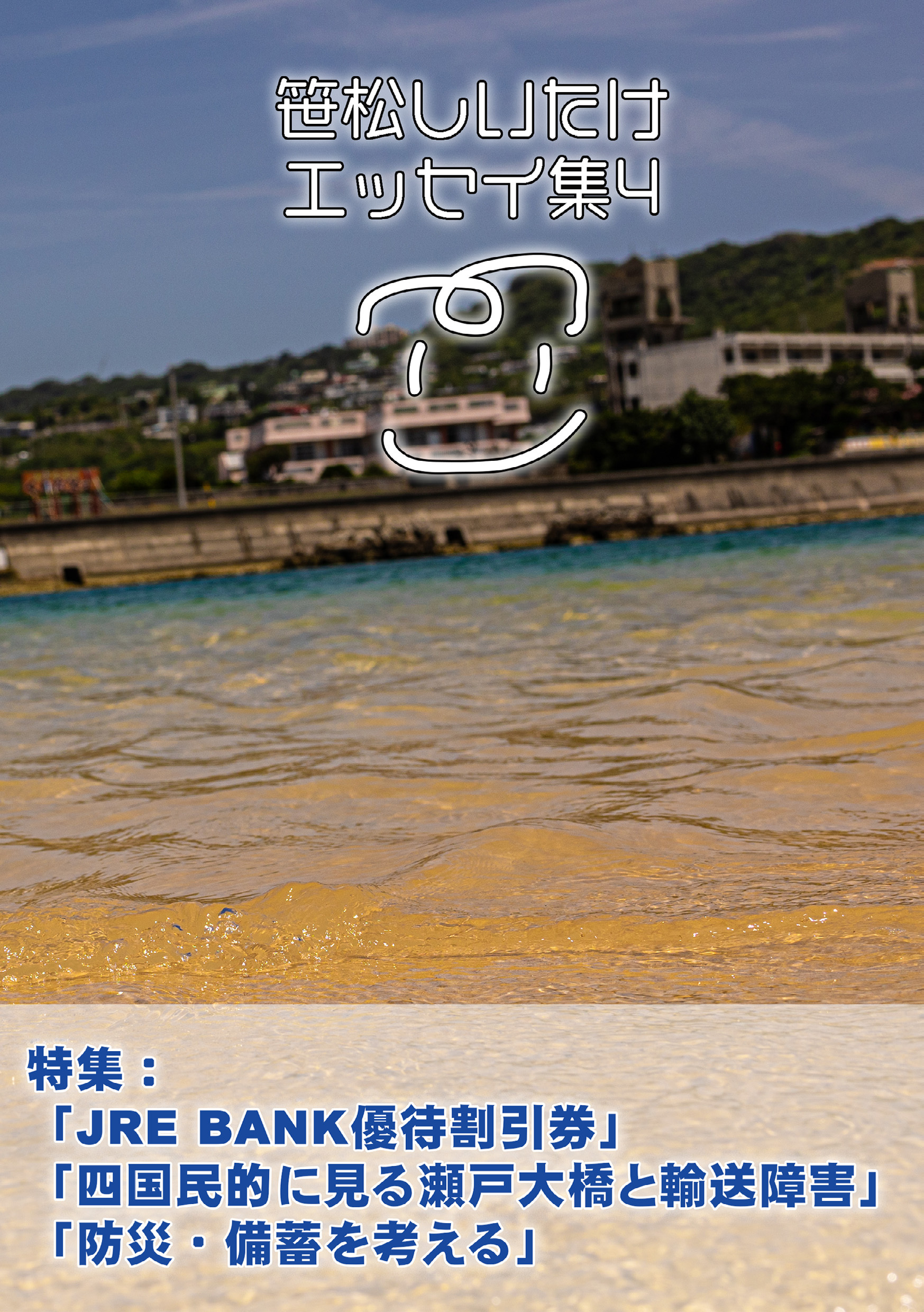 笹松しいたけエッセイ集4