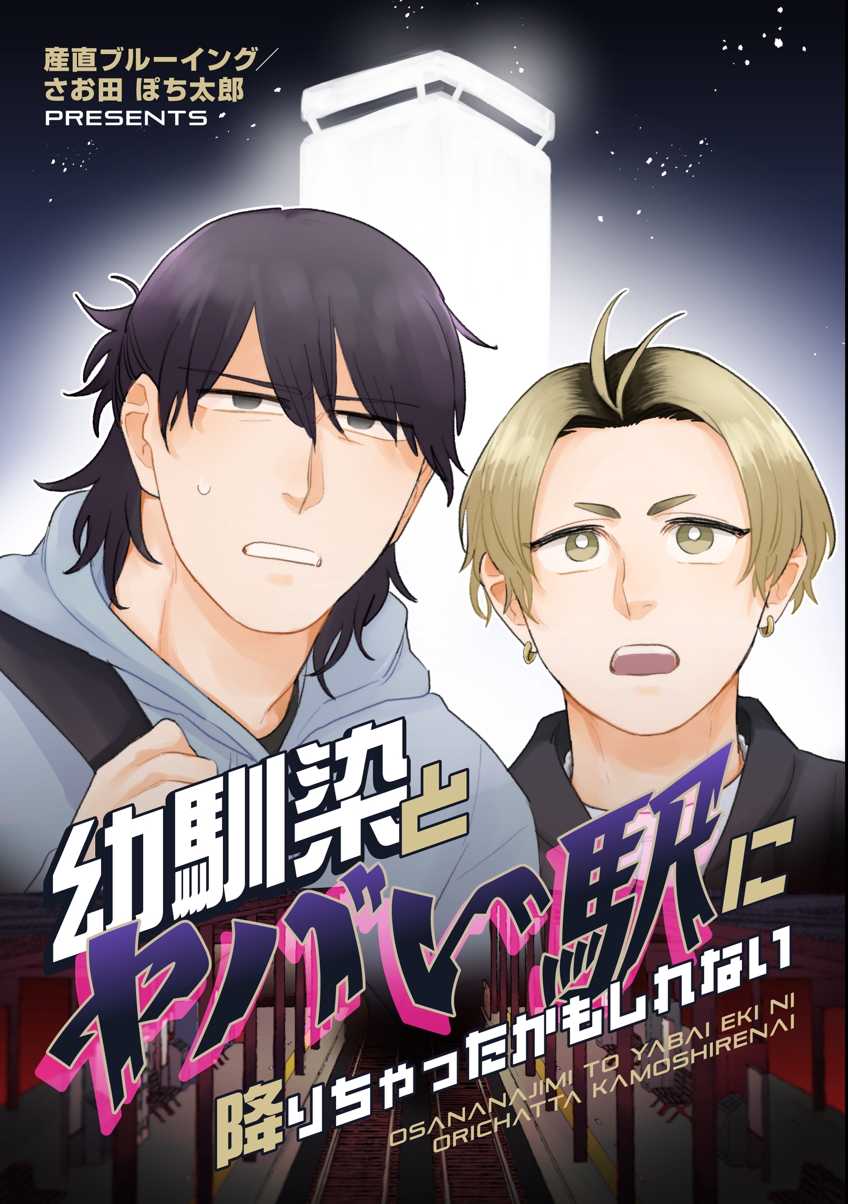 幼馴染とヤバい駅に降りちゃったかもしれない