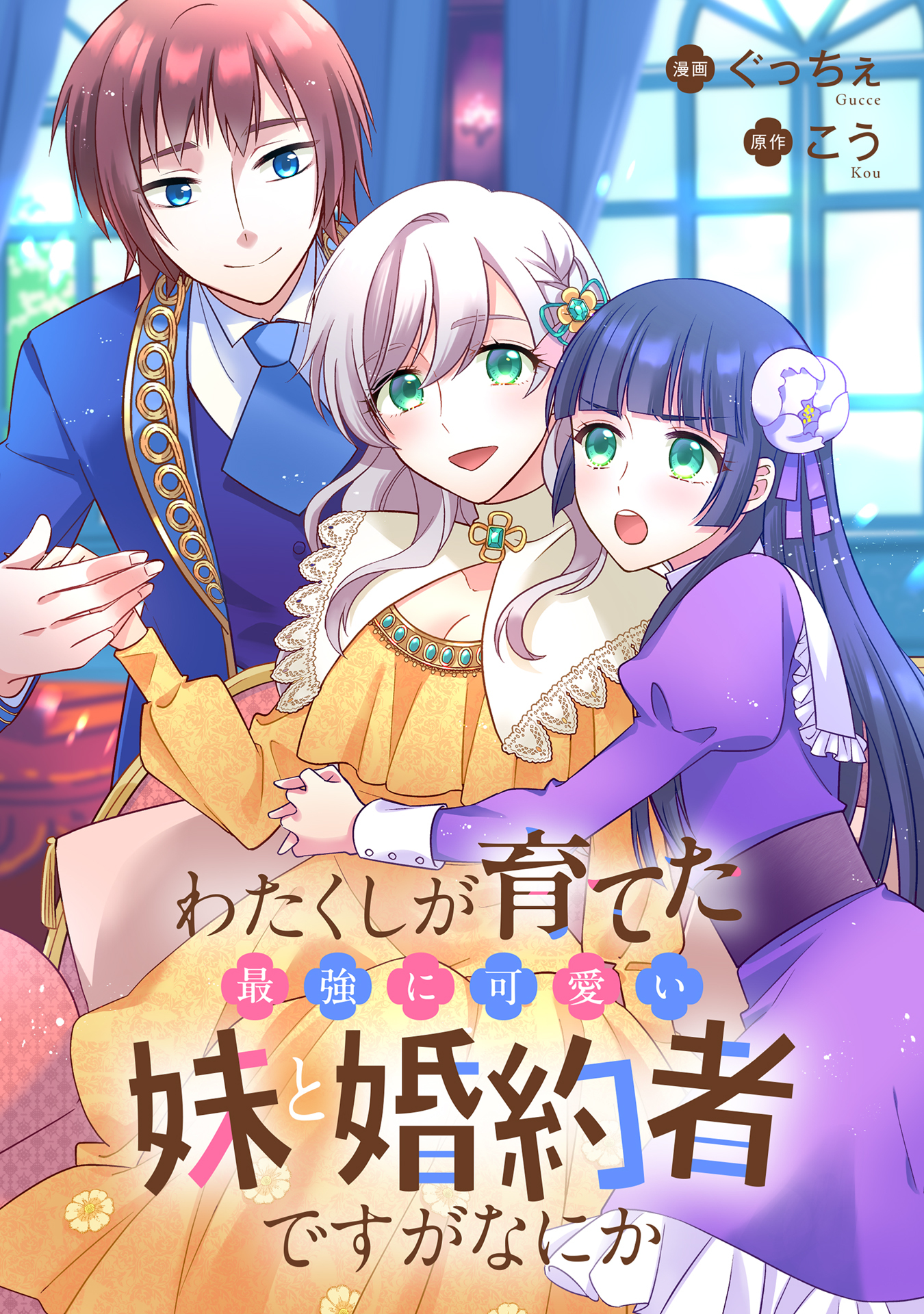 わたくしが育てた最強に可愛い妹と婚約者ですがなにか