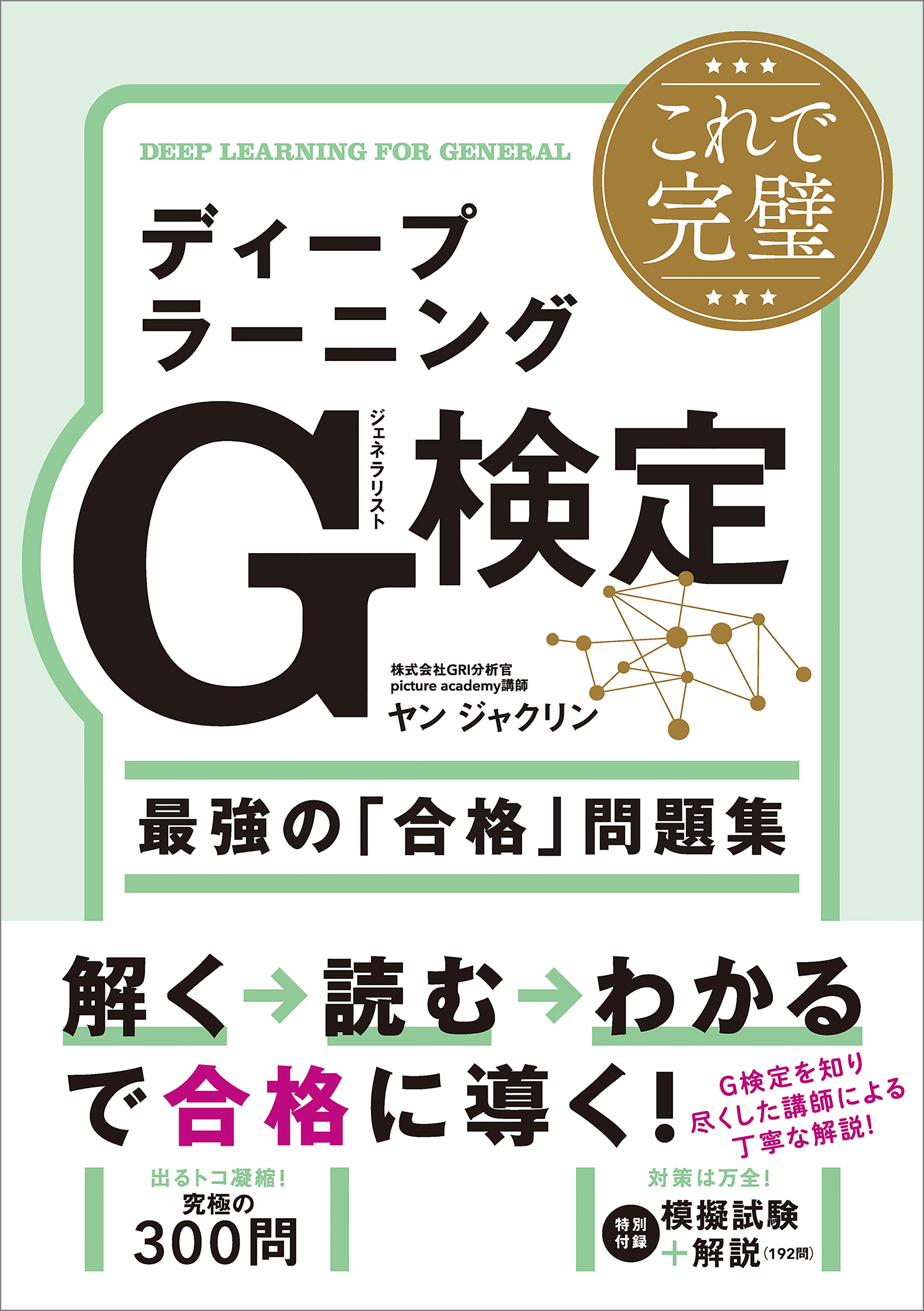 これで完璧 ディープラーニングG検定（ジェネラリスト）最強の「合格」問題集