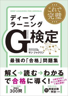これで完璧 ディープラーニングG検定(ジェネラリスト)最強の「合格」問題集