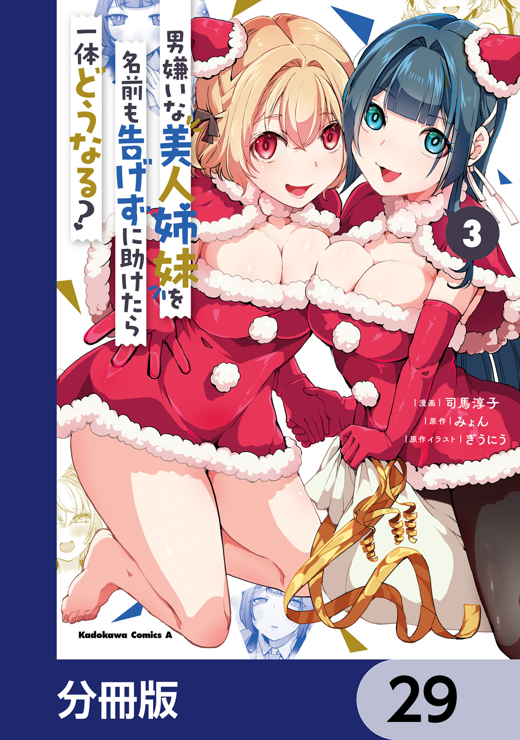 男嫌いな美人姉妹を名前も告げずに助けたら一体どうなる?【分冊版】　29