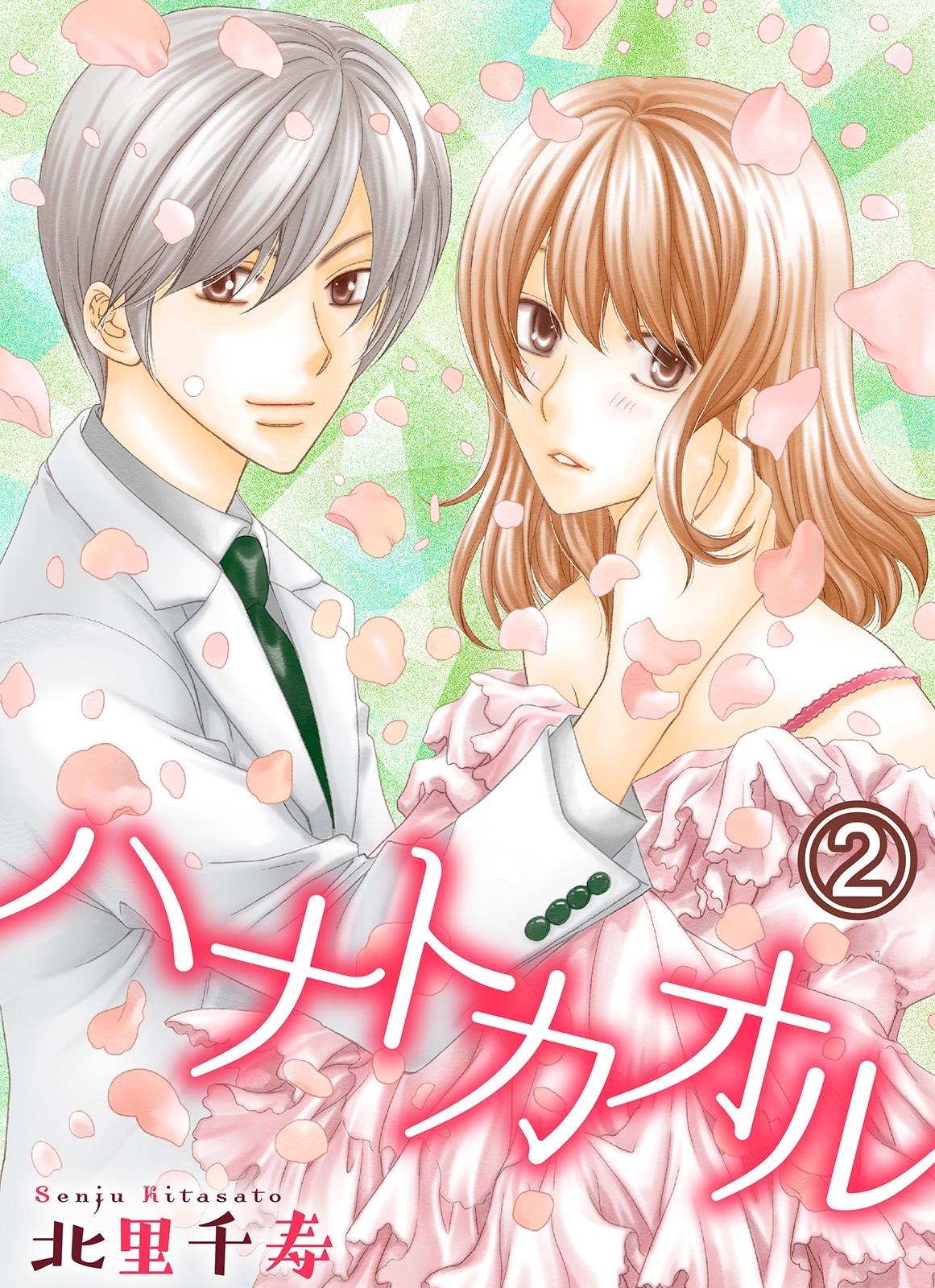 【期間限定　無料お試し版　閲覧期限2026年2月11日】ハナトカオル 2