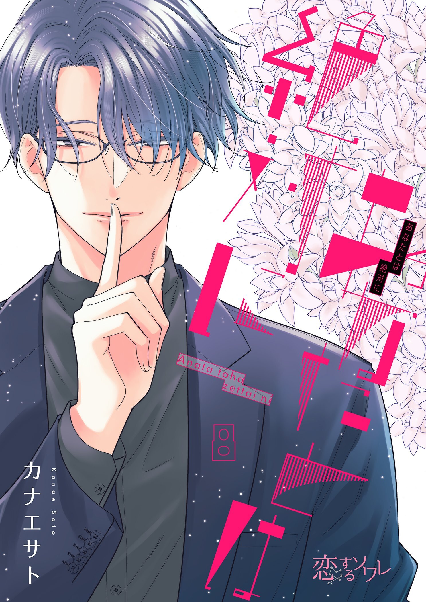 あなたとは絶対に 8