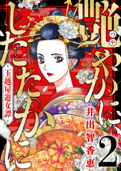 艶やかに、したたかに~玉越屋遊女譚(2)