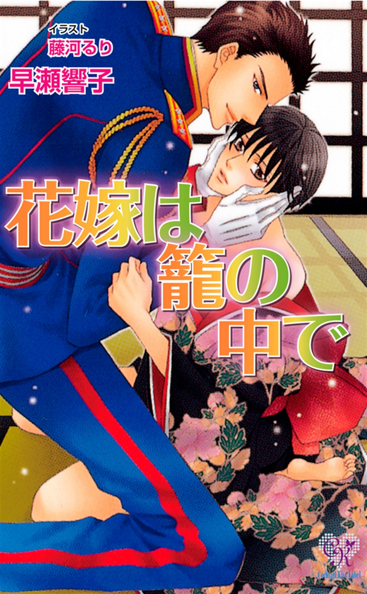 花嫁は籠の中で【電子特別版】