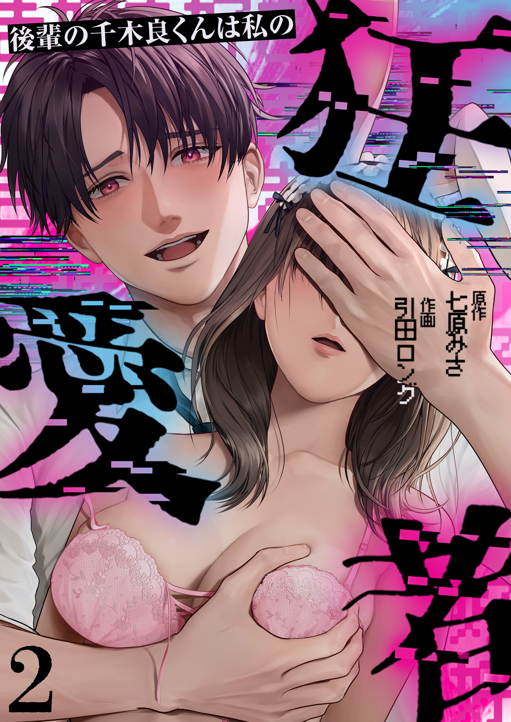 後輩の千木良くんは私の狂愛者(2)